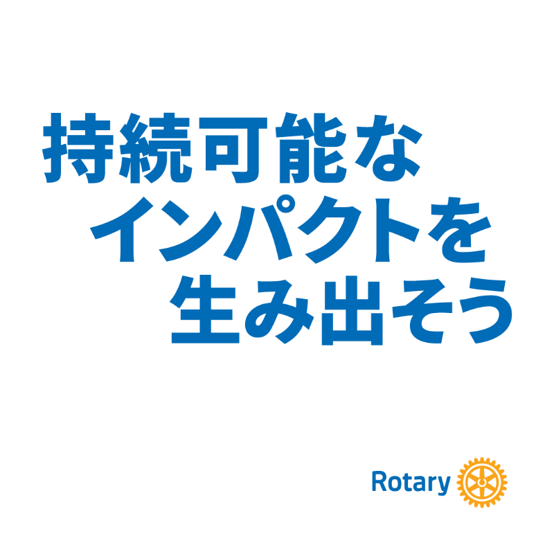 持続可能なインパクトを生み出そう